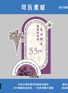 紫色小香风成人生日老人寿宴60岁生日派对背景KT设计素材非实物ps