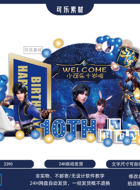 2024新款深蓝色斗罗大陆主题男宝宝宴十岁生日背景素材设计PS格式