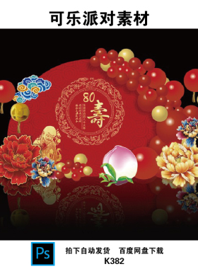 红色祝寿背景寿宴喜庆KT板圆形图案设计素材含气球效果图PSD格式