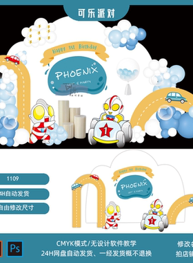Q版奥特曼主题小汽车跑道宝宝宴周岁生日派对背景设计素材AI PSD