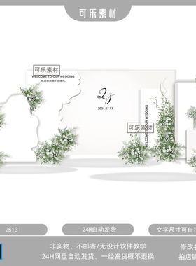 白绿色韩式简约婚礼手绘KT版素材迎宾区合影设计制作psd源文件