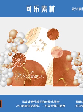 橙色晕染大理石纹订婚求婚开业活动布置生日派对素材设计AI格式