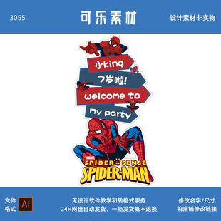 漫威复仇者联盟蜘蛛侠宝宝宴迎宾引导牌设计生日周岁百日素材AI