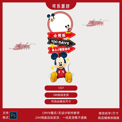 红色米奇迎宾牌设计素材宝宝周岁宴百天派对迎宾水牌路引照片框