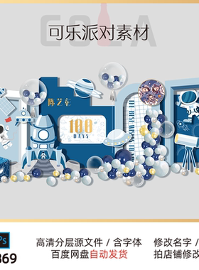 太空宇航员火箭蓝色星空主题宝宝宴生日派对舞台背景设计素材AIPS