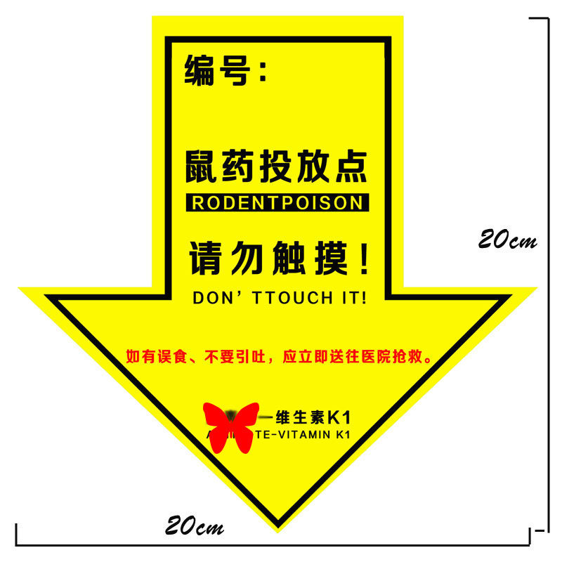 灭鼠警示标签警示贴鼠盒贴纸毒饵站墙体标签防水工厂酒店创卫灭鼠