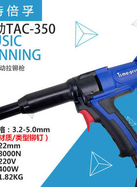 特倍孚电动拉铆枪TAC350小型自动抽芯拉钉枪 拉帽机 1.8KG