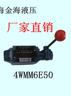 上海金海液压JINHAI手动换向阀4WMM6G50/F10EJH液压阀正品