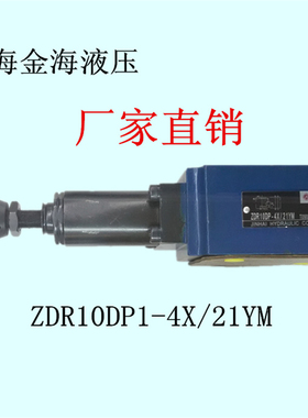 上海金海液压JINHAI叠加式减压阀ZDR10DP1-4X/21YM 10DA 正品
