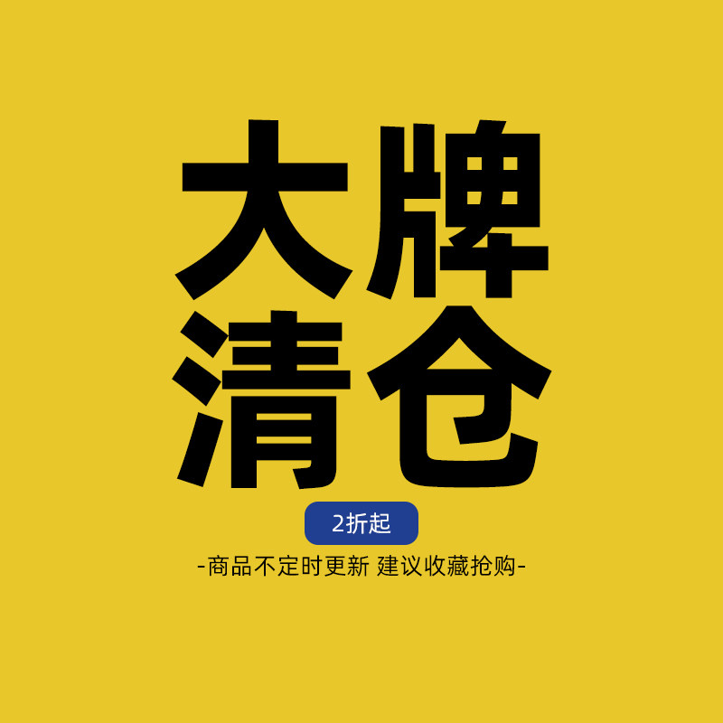 大牌清仓尾货亏本处理