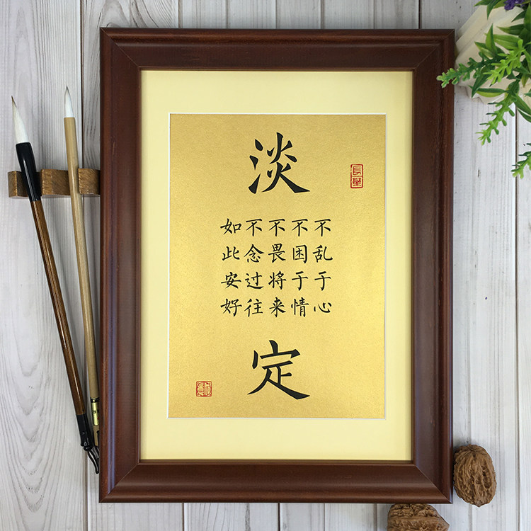 淡定书法字画励志座右铭定制创意客厅字画挂画摆台礼物书桌面摆件