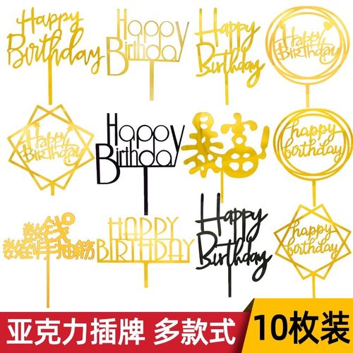 生日快乐HB亚克力蛋糕装饰插牌