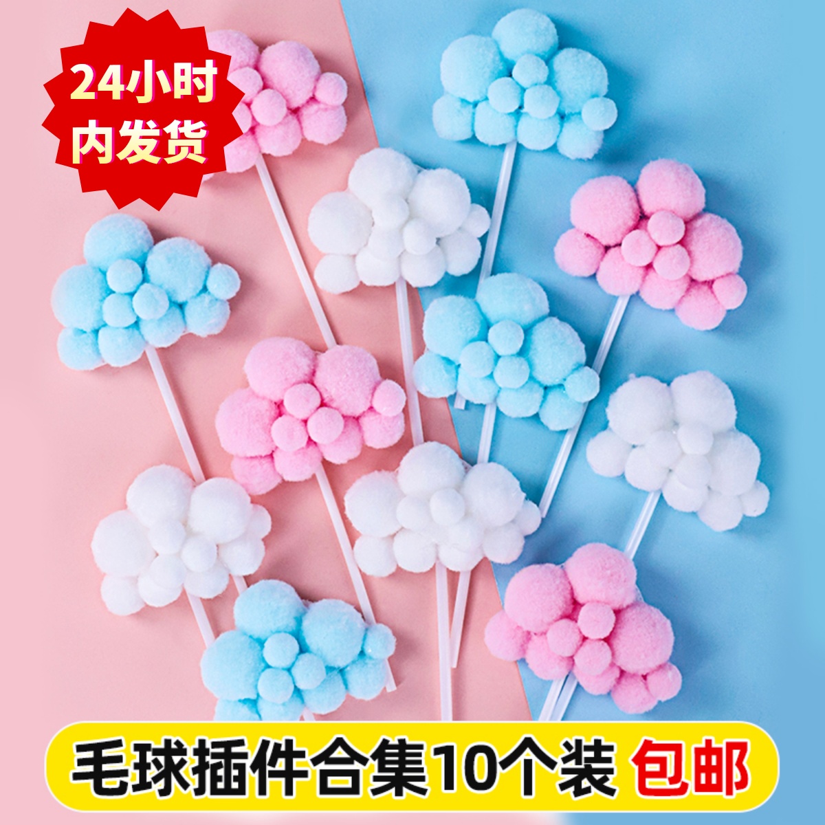 10个装生日蛋糕装饰毛球云朵月亮星星立体白云插件热气球插排插旗