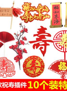 祝寿蛋糕装饰插牌福如东海寿比南山折扇红色梅花老人生日烘焙插件