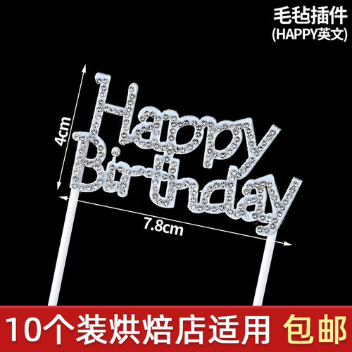毛毡happybirthday蛋糕装饰插件