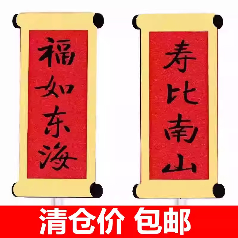 祝寿蛋糕装饰插件福如东海对联