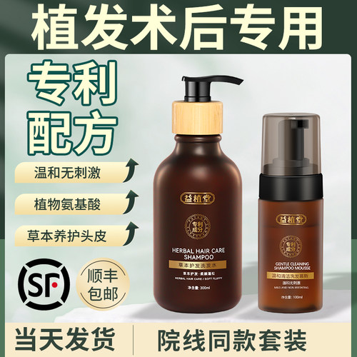 益植堂温和舒缓植发后专用洗发水
