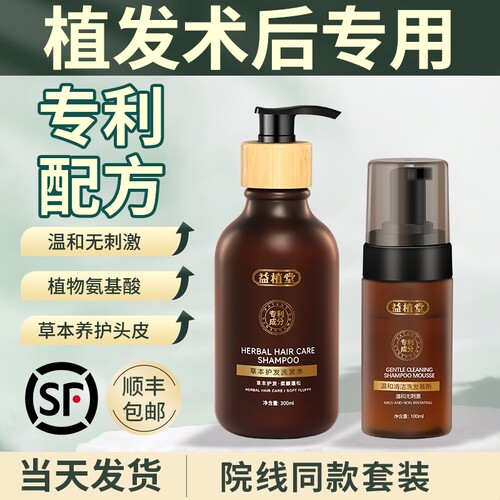 益植堂温和舒缓植发后专用洗发水