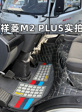 新款福田祥菱M2PLUS金刚S3PLUS货车专用全包脚踏垫领航S1II地脚垫