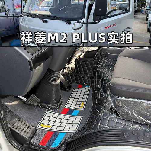 新款福田祥菱M2PLUS金刚S3PLUS货车专用全包脚踏垫领航S1II地脚垫