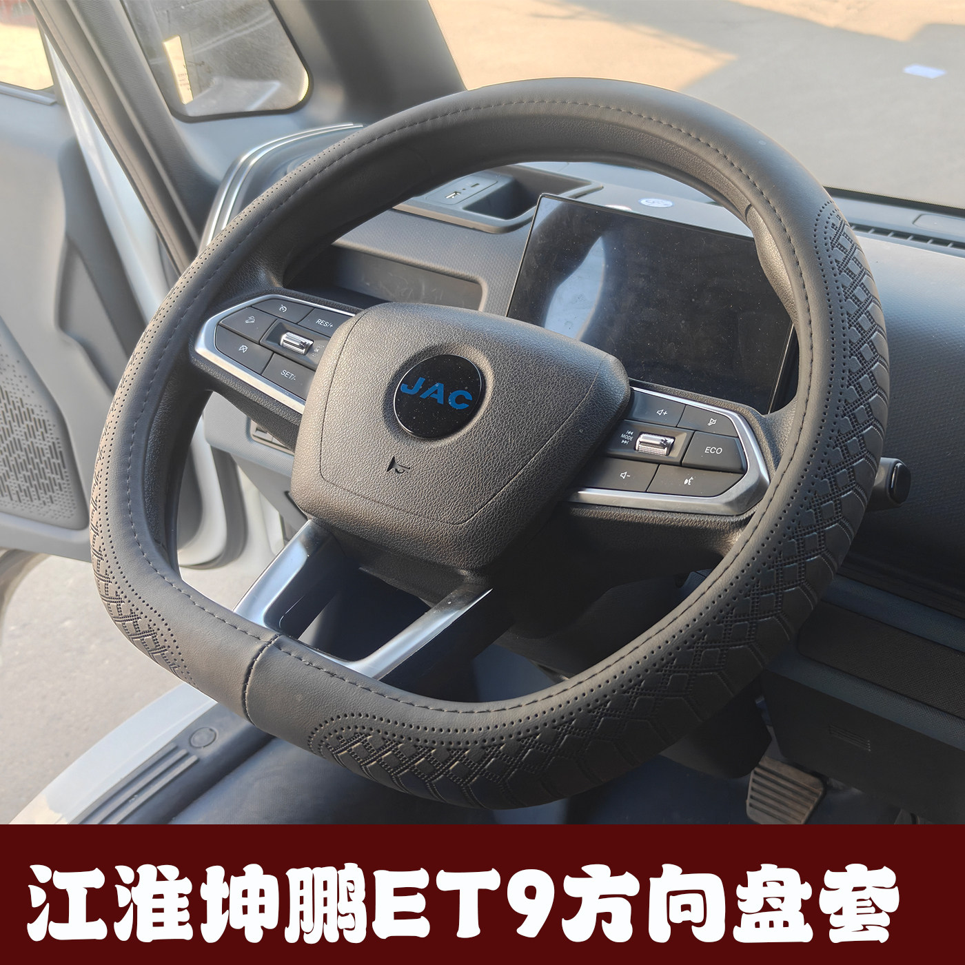 江淮坤鹏ET9新能源货车方向盘套 庆铃铃坤五十铃纯电轻卡真皮把套