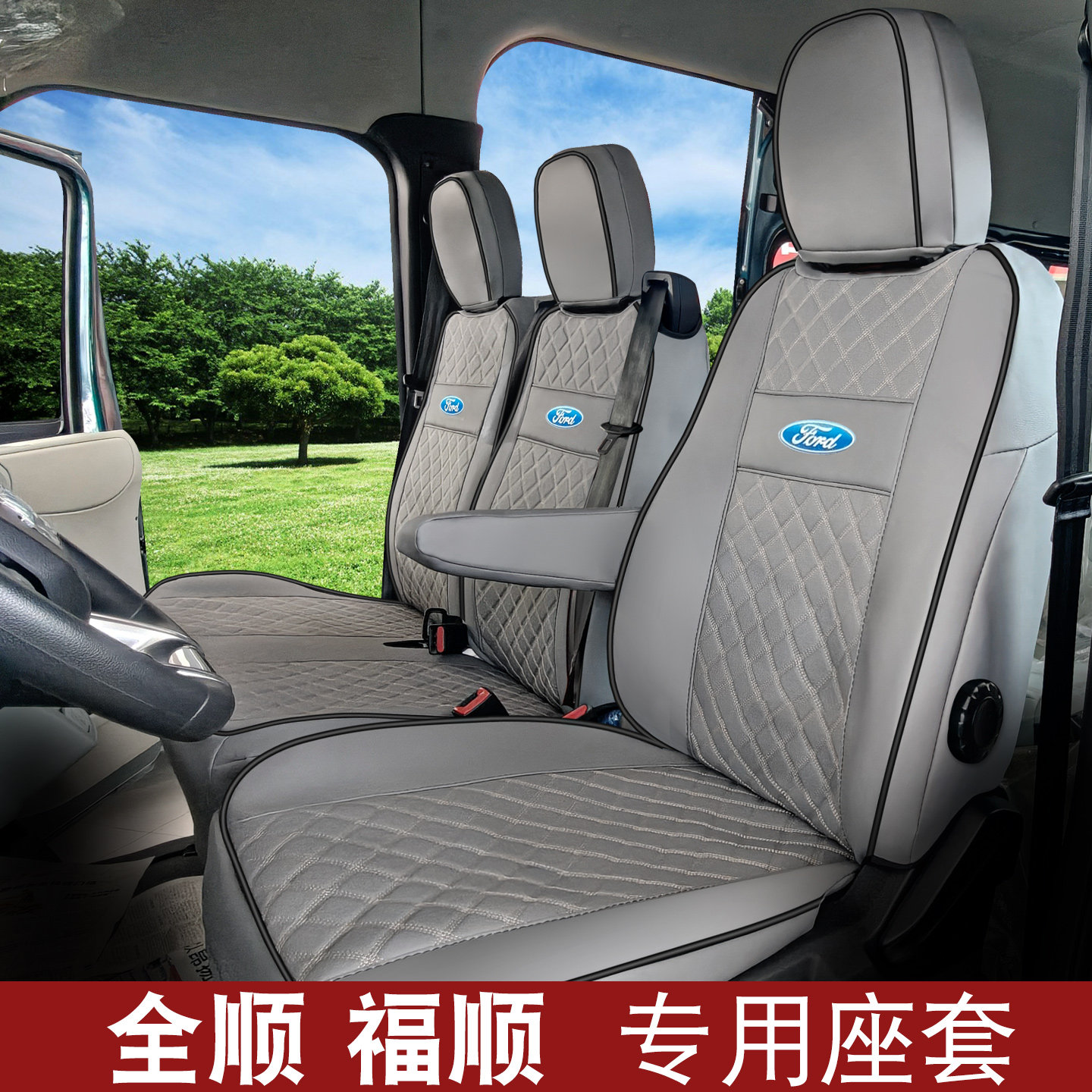 2025款江铃福特全顺T8新世代全顺Pro经典全顺3/6座专用汽车座椅套