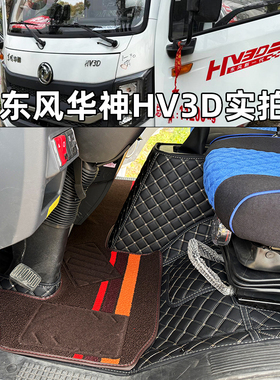 25新款东风华神HV3D全包围脚垫华神DV3 HV3 T3拓行S1货车专用脚垫
