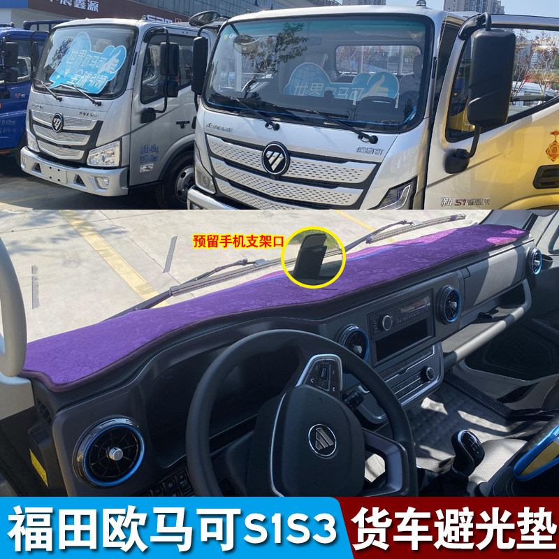 24款福田欧马可新S1 S3智盈版智蓝仪表台避光垫奥铃速运pro防晒垫