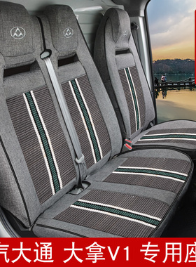 上汽大通大拿V1 M1新能源电动封闭厢式汽车座椅套大拿V1L坐垫套