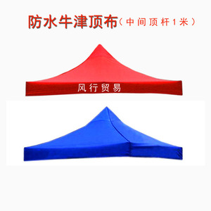 户外展销四角广告 帐篷伞顶布 折叠遮阳棚３*３防水牛津  防雨布