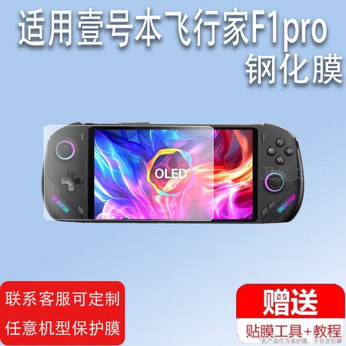 适用壹号本飞行家F1pro掌机钢化膜OneXPlayer F1屏幕膜7寸壹号本OnexFly F1pro游戏机贴膜f1pro高清防爆玻璃