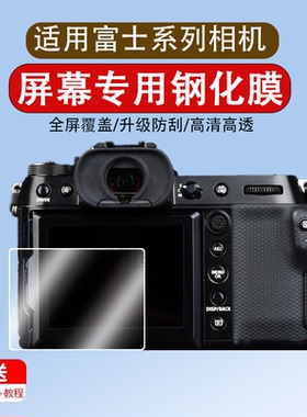 适用于富士gfx100s/50s2相机屏幕钢化膜肩屏膜富士xh1 xh2 xh2s gfx50s一代主屏膜肩屏钢化膜贴膜保护膜LESEM