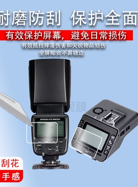 适用于斯丹德FK580闪光灯贴膜闪60外拍摄像灯保护膜FFK580引闪器屏幕膜fk580打光热靴灯FK300II二代非钢化