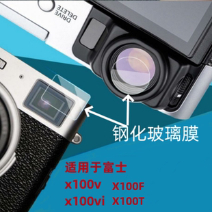 适用富士X100vi取景器钢化膜x100VI前后玻璃x100v屏幕保护膜x100六代高清x1006代XH2s硬膜XS20xe4 XT30 xs10