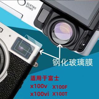 富士X100vi取景器钢化膜x100VI前后玻璃x100v屏幕保护膜x100六代高清x1006代XH2s硬膜X100VI相机钢化膜x100vi