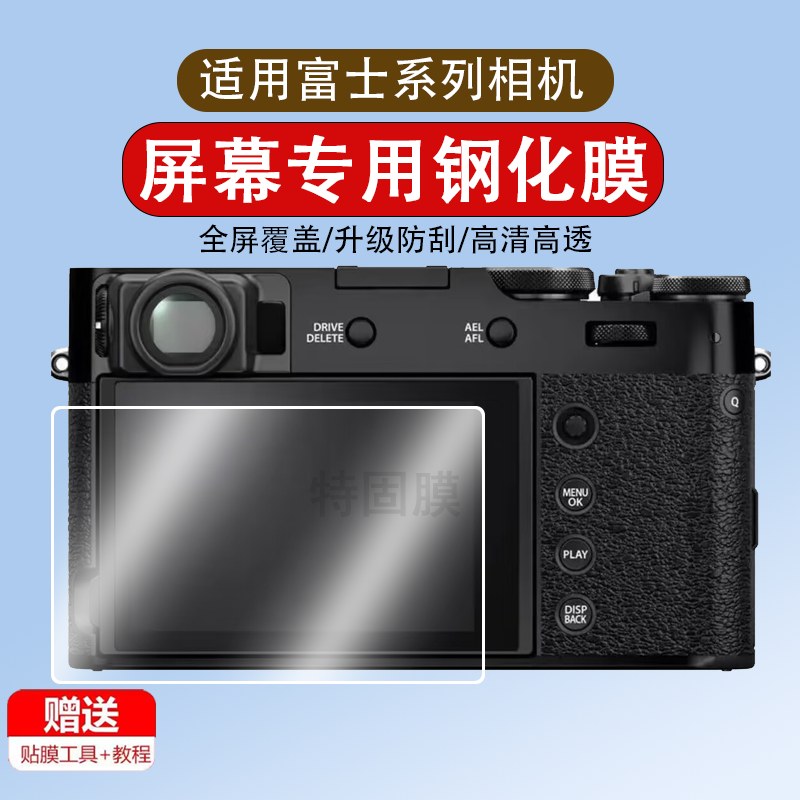 适用于富士GFX100SII相机钢化膜X-M5/GFX100S 2代微单保护膜gfx100相机膜肩屏膜配件高清贴膜二代