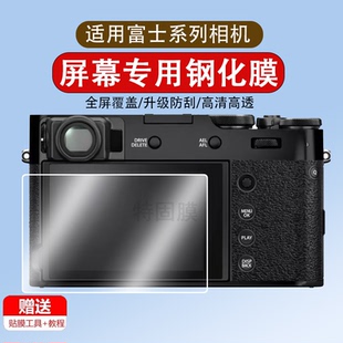 适用于富士GFX100SII相机钢化膜X-M5/GFX100S 2代微单保护膜gfx100相机膜肩屏膜配件高清贴膜二代