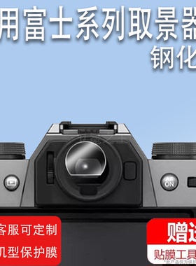 适用富士XT50取景器钢化膜XS20/XT50/XS10/XT20/XT30/XT5目镜保护膜XT30II微单镜头膜GFX100sII屏幕膜镜片