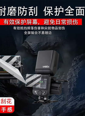 适用于神牛V480闪光灯贴膜神牛it30pro保护膜x3引闪器单反微单相机屏幕膜TTL机顶摄影补光灯非钢化膜新品配件