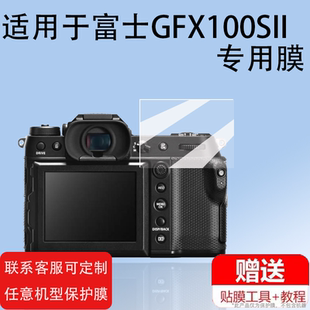 适用富士XT50取景器钢化膜XS20/XT50/XS10/XT20/XT30/XT5目镜保护膜XT30II微单镜头膜GFX100sII屏幕膜玻璃膜