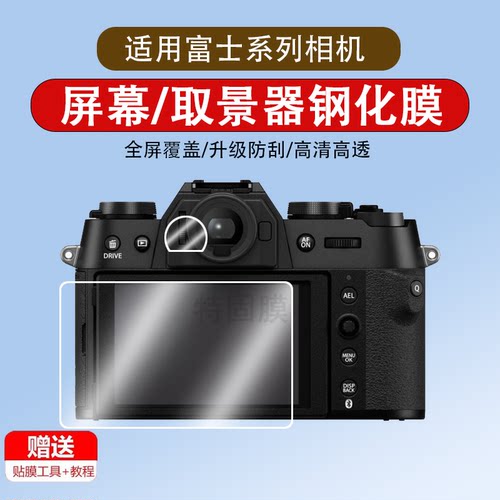 适用于富士XT50取景器膜xt30二代取景器膜XT30II xt5 xs20 x100vi相机钢化膜屏幕膜xs10微单机身贴膜保护膜配