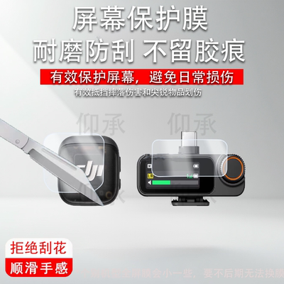 适用于大疆DJI Mic 3麦克风贴膜mic3接收器保护膜Mic3代发射器非钢化膜专业收声迷你领夹直播录音屏幕玻璃配