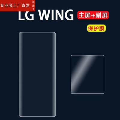 适用LG Wing钢化膜翻转屏手机屏幕贴膜5G折叠双屏lgwing主屏副屏钢化膜水凝膜高清防爆防刮花