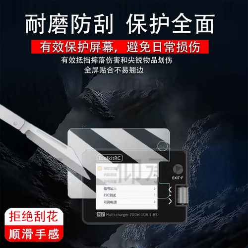 适用于ToolkitRC M7充电器贴膜航模多功能信号测试ToolkitRC M6D屏幕膜小巧平衡充保护膜非钢化配件高清防刮