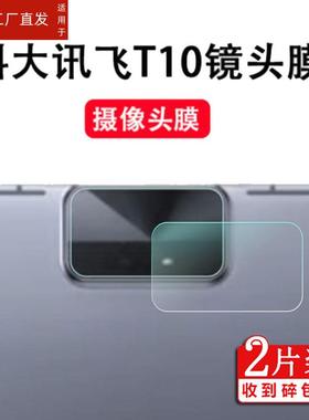 适用科大讯飞学习机T10钢化膜镜头膜T10pro/10+平板贴膜13寸后摄像头膜H013106家教机屏幕膜iClass保护膜蓝光