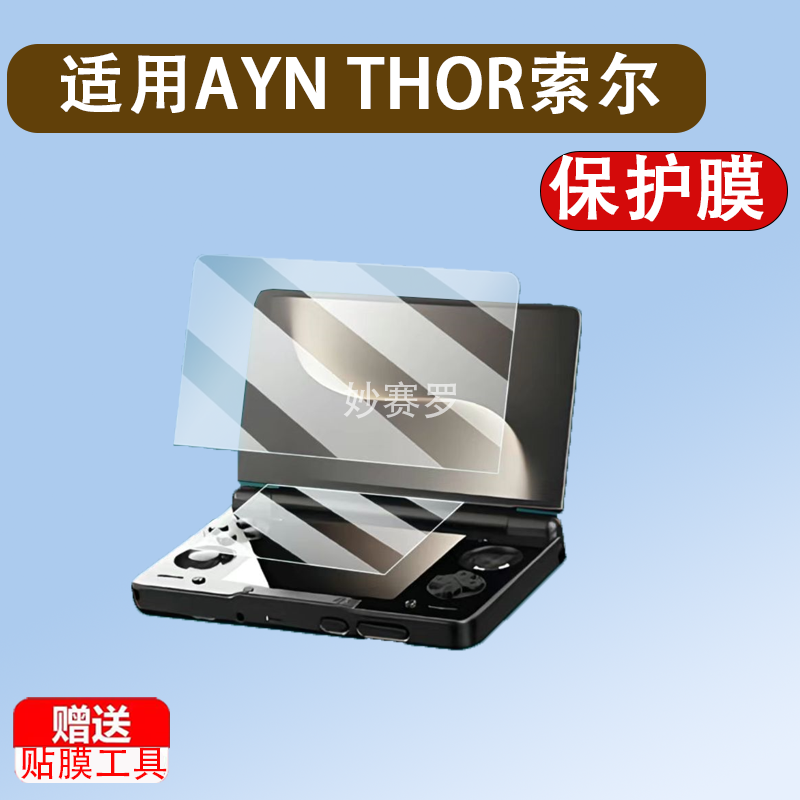 适用 AYN THOR索尔双屏掌机钢化膜6寸翻盖游戏机屏幕保护膜奥丁Thor