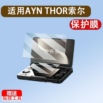 适用 AYN THOR索尔双屏掌机钢化膜6寸翻盖游戏机屏幕保护膜奥丁Thor