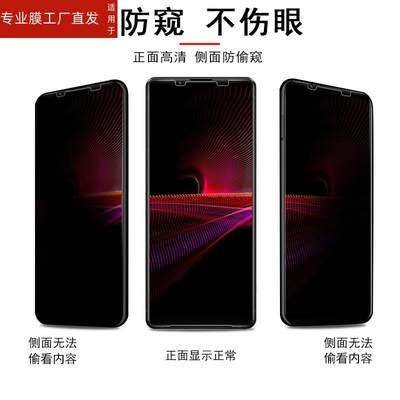 适用索尼xperia1v防窥膜x1iii防偷窥sonyx1iv保护贴膜sonyxperia1Ⅱ萤幕pro-i手机sony钢化膜x1v马克1v隐私玻