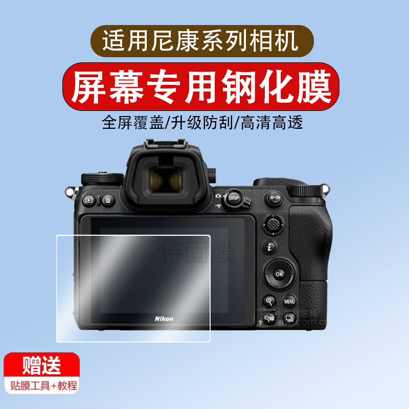 适用于尼康Z6/Z7/Z9/Z8/ZF/Z6III/Z63钢化膜Z30/ZFC/Z7 ll相机屏幕膜III/3代贴膜Z7II保护膜Z5相机贴膜配件