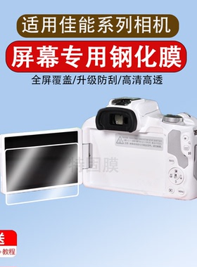 适用于佳能相机钢化膜r50 r6 r8 r10 m200 G9X G5X 1DX 7D2 5DS R ii二代单反屏幕膜7600D/8000D/1300D保护膜